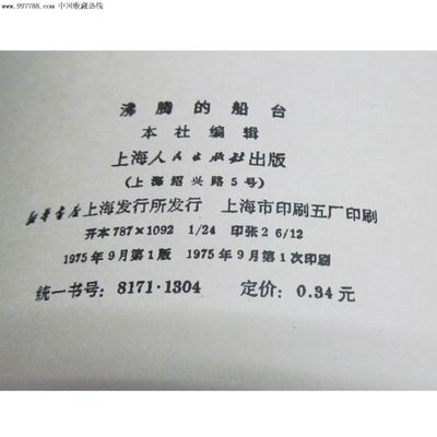 人民出版社出版《沸騰的船臺》_其他印刷品字畫_雜品之家【中國收藏熱線】